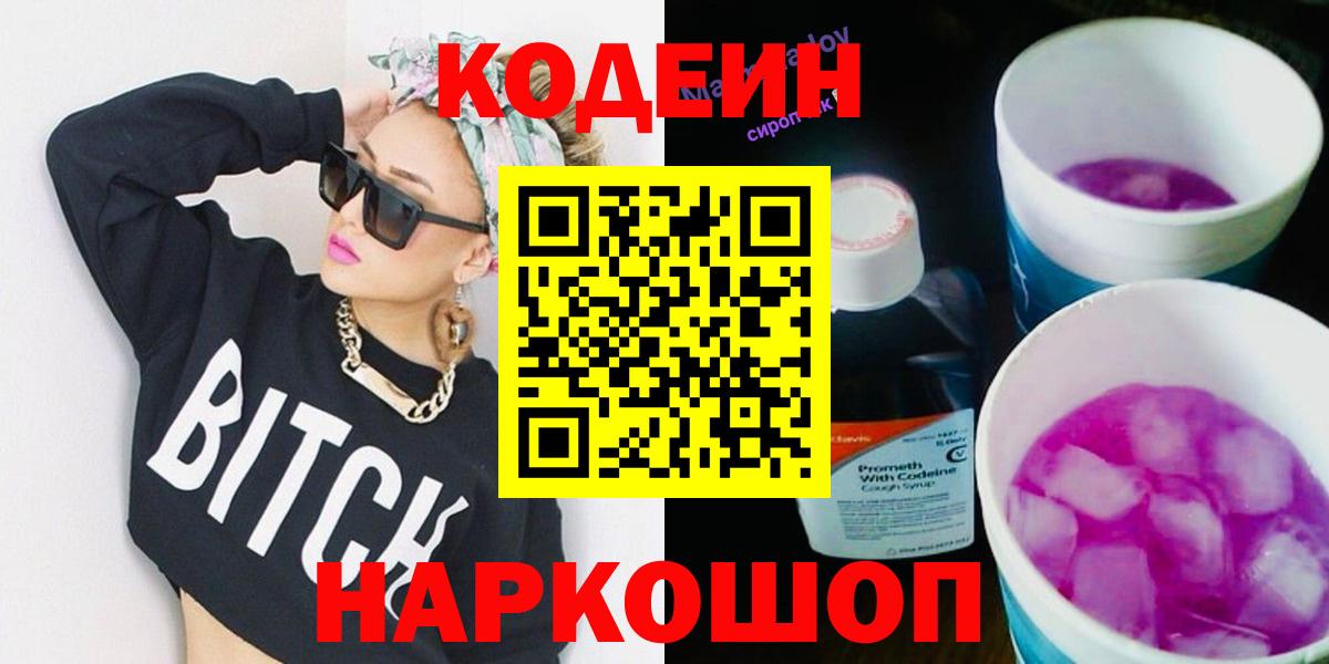 Codein Purple Drank  Кодеиновый сироп Lean Purple Drank  Вход с VPN  Лиски 
